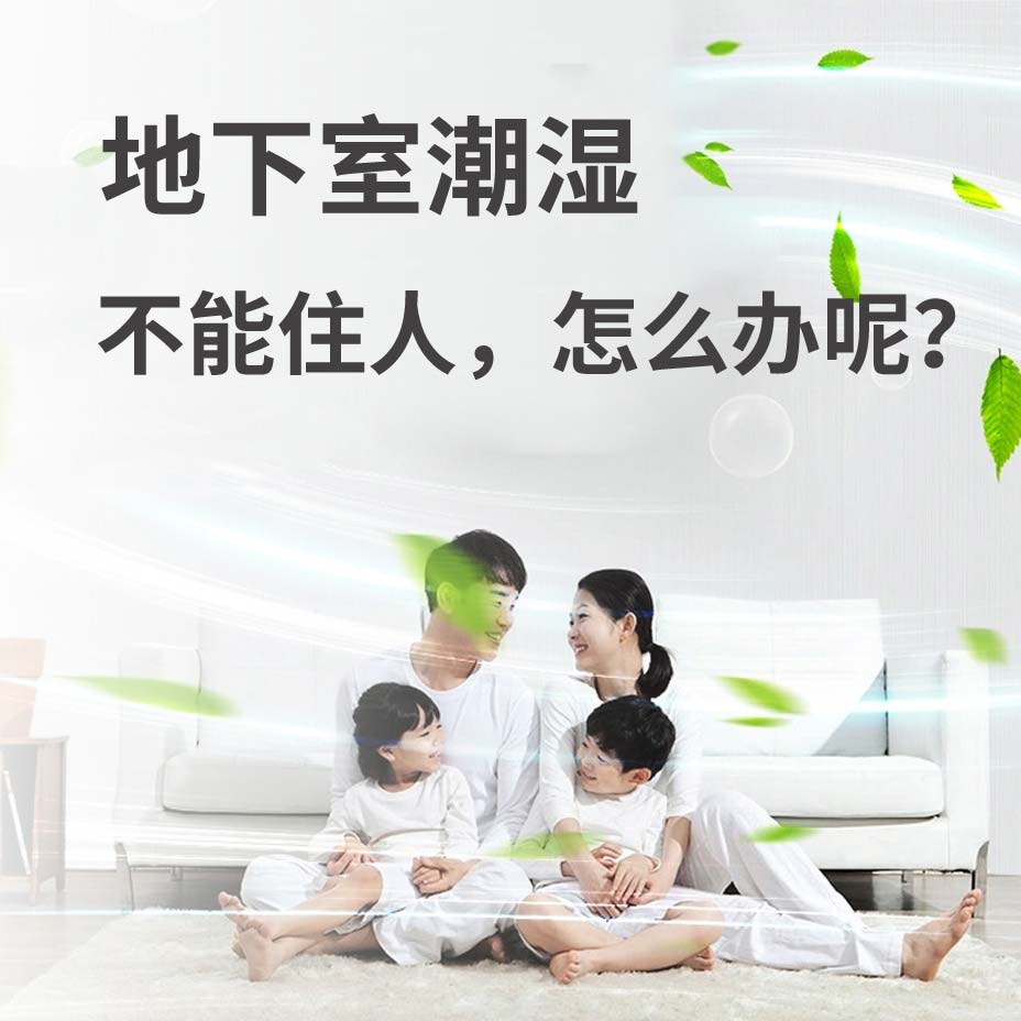 黑河地下室潮湿能住人吗？